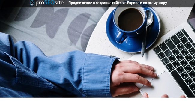 Продвижение сайтов по Европе и миру